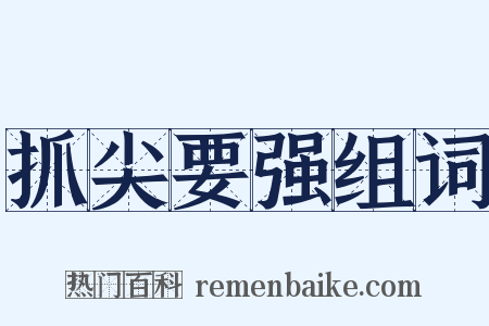 抓尖要强组词是什么意思的图片